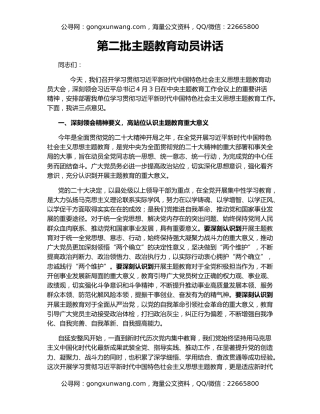 第二批主题教育动员讲话