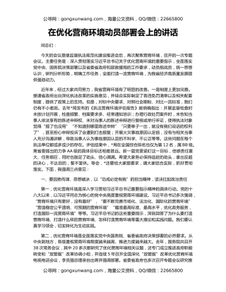 在优化营商环境动员部署会上的讲话