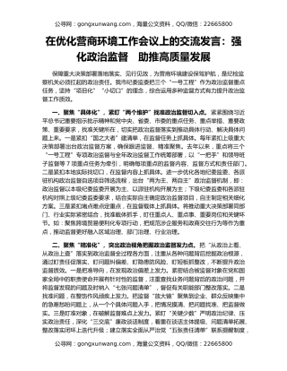 在优化营商环境工作会议上的交流发言：强化政治监督　助推高质量发展