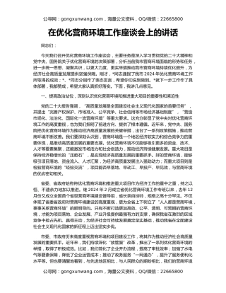 在优化营商环境工作座谈会上的讲话