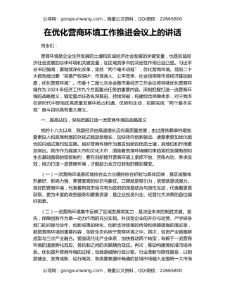 在优化营商环境工作推进会议上的讲话