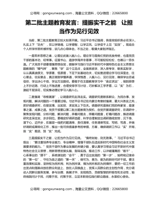 第二批主题教育发言：提振实干之能   让担当作为见行见效