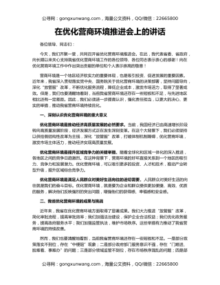 在优化营商环境推进会上的讲话