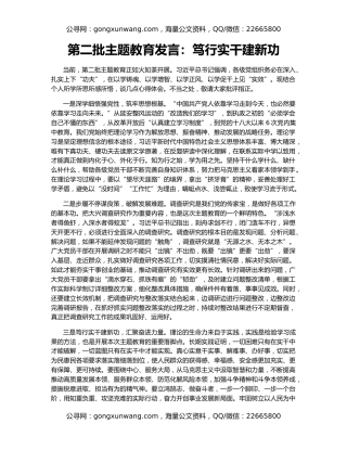 第二批主题教育发言：笃行实干建新功