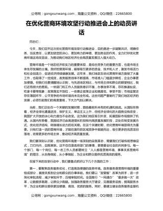 在优化营商环境攻坚行动推进会上的动员讲话