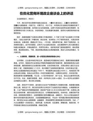 在优化营商环境政企座谈会上的讲话
