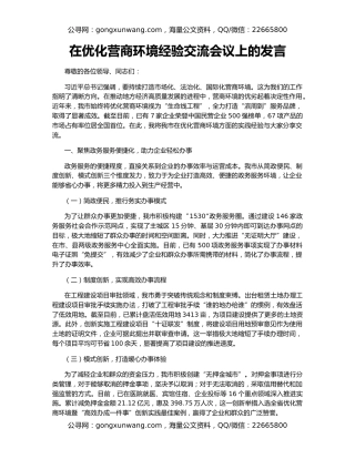 在优化营商环境经验交流会议上的发言