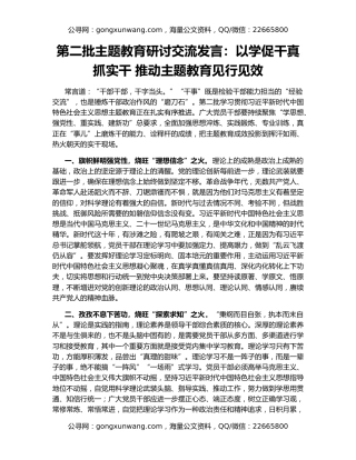 第二批主题教育研讨交流发言：以学促干真抓实干 推动主题教育见行见效