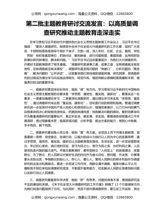 第二批主题教育研讨交流发言：以高质量调查研究推动主题教育走深走实