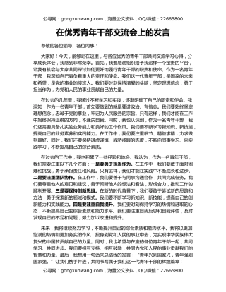 在优秀青年干部交流会上的发言