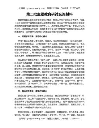 第二批主题教育研讨交流材料