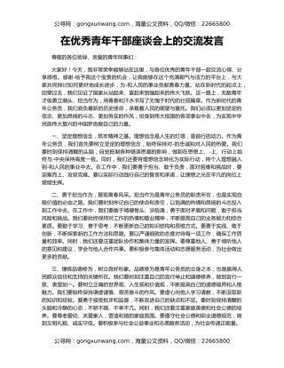 在优秀青年干部座谈会上的交流发言