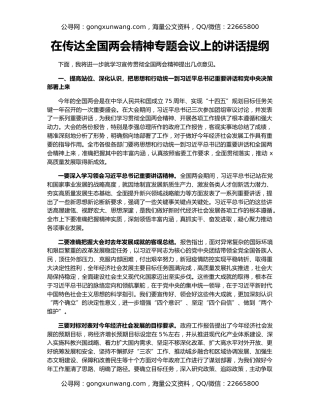 在传达全国两会精神专题会议上的讲话提纲