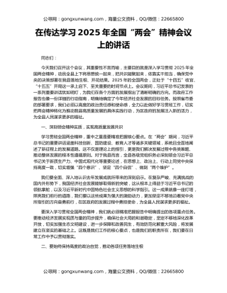 在传达学习2025年全国“两会”精神会议上的讲话