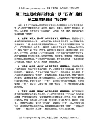 第二批主题教育研讨发言：以“四功”跑好第二批主题教育“接力赛”
