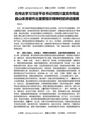 在传达学习习近平总书记对四川宜宾市筠连县山体滑坡作出重要指示精神时的讲话提纲