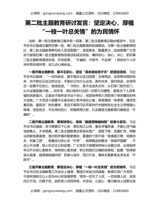 第二批主题教育研讨发言：坚定决心，厚植“一枝一叶总关情”的为民情怀