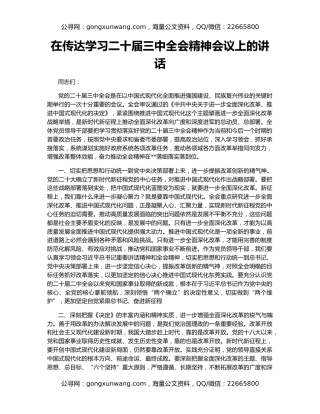 在传达学习二十届三中全会精神会议上的讲话