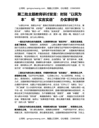 第二批主题教育研讨发言：时刻“以民为本”   听“实言实语”    办实事好事