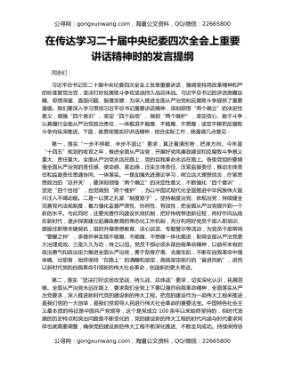 在传达学习二十届中央纪委四次全会上重要讲话精神时的发言提纲