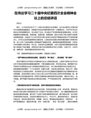 在传达学习二十届中央纪委四次全会精神会议上的总结讲话
