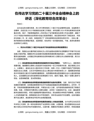 在传达学习党的二十届三中全会精神会上的讲话（深化教育综合改革会）