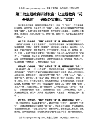 第二批主题教育研讨发言：让主题教育“花开基层”    确保办实事见“实效”