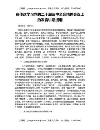 在传达学习党的二十届三中全会精神会议上的发言讲话提纲