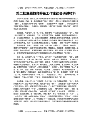 第二批主题教育筹备工作座谈会研讨材料