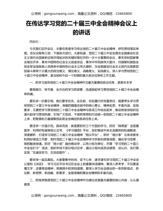 在传达学习党的二十届三中全会精神会议上的讲话