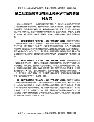 第二批主题教育读书班上关于乡村振兴的研讨发言