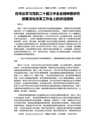 在传达学习党的二十届三中全会精神暨研究部署深化改革工作会上的讲话提纲