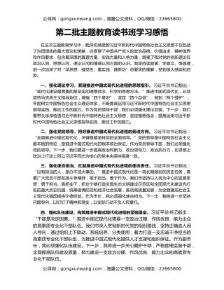第二批主题教育读书班学习感悟