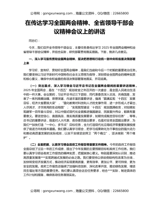 在传达学习全国两会精神、全省领导干部会议精神会议上的讲话
