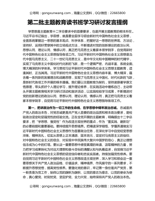 第二批主题教育读书班学习研讨发言提纲