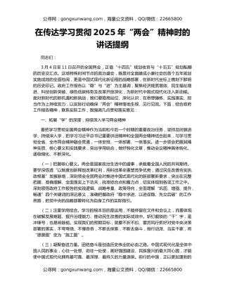 在传达学习贯彻2025年“两会”精神时的讲话提纲
