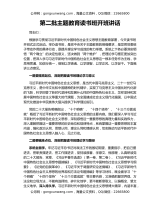 第二批主题教育读书班开班讲话