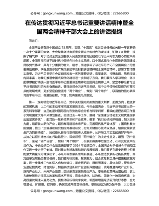 在传达贯彻习近平总书记重要讲话精神暨全国两会精神干部大会上的讲话提纲