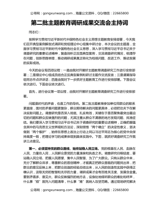 第二批主题教育调研成果交流会主持词