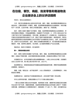 在住宿、餐饮、商超、批发零售和寄递物流企业座谈会上的议讲话提纲