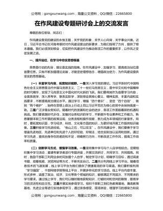 在作风建设专题研讨会上的交流发言