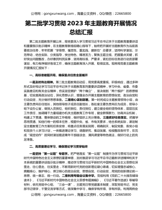 第二批学习贯彻2023年主题教育开展情况总结汇报