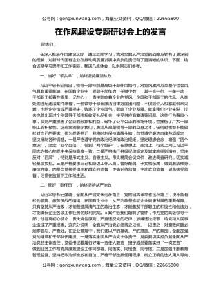 在作风建设专题研讨会上的发言