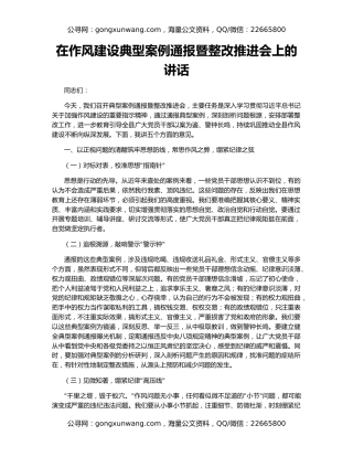 在作风建设典型案例通报暨整改推进会上的讲话