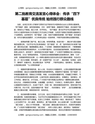 第二批教育交流发言心得体会：传承“四下基层”优良传统 始终践行群众路线
