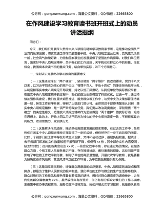 在作风建设学习教育读书班开班式上的动员讲话提纲
