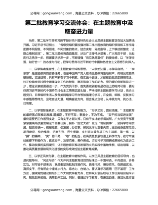 第二批教育学习交流体会：在主题教育中汲取奋进力量