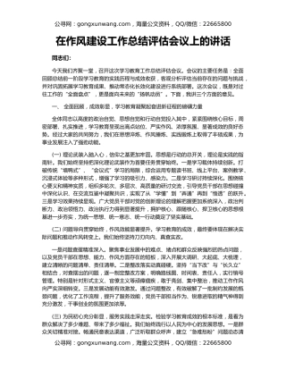 在作风建设工作总结评估会议上的讲话