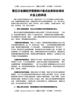 第五次全国经济普查统计重点业务综合培训大会上的讲话