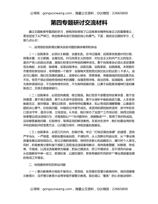 第四专题研讨交流材料